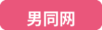 男同网